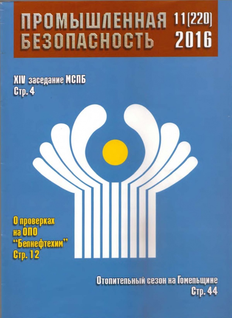 Промышленная безопасность 11.2016_Страница_1.jpg